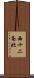 西十二条北 Scroll