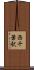 西千葉駅 Scroll