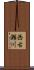 西古瀬川 Scroll