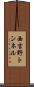 西吉野トンネル Scroll