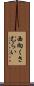 西向くさむらい Scroll