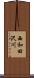 西和田沢川 Scroll