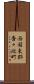 西国東郡香々地町 Scroll