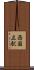 西国立駅 Scroll