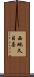 西地久目喜 Scroll