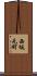 西坂元町 Scroll