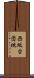 西坂台団地 Scroll