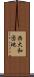 西大和団地 Scroll