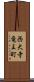西大寺竜王町 Scroll