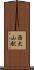 西大山駅 Scroll
