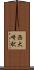 西大崎駅 Scroll