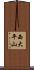 西大平山 Scroll