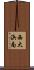西大浜南 Scroll