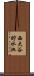 西大谷貯水池 Scroll