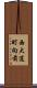 西大道町向前 Scroll