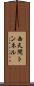 西天間トンネル Scroll