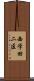 西学田二区 Scroll
