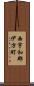 西宇和郡伊方町 Scroll
