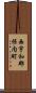 西宇和郡保内町 Scroll