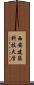 西安建築科技大学 Scroll
