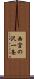 西宮の沢一条 Scroll