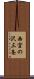 西宮の沢三条 Scroll