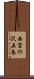 西宮の沢五条 Scroll