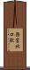 西宮北口駅 Scroll