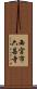 西宮市六甚寺 Scroll