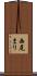 西尾まり Scroll