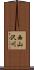 西山沢川 Scroll