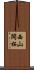 西山開拓 Scroll