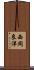 西岡良洋 Scroll
