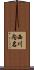 西川内名 Scroll