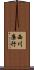 西川廉行 Scroll