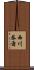 西川恭爾 Scroll