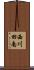 西川田南 Scroll