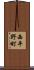 西平野町 Scroll
