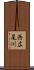 西広尾川 Scroll