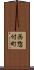 西惣付町 Scroll
