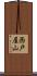 西戸屋山 Scroll