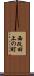 西改田上の町 Scroll