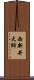 西新井大師 Scroll