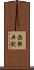 西新井駅 Scroll