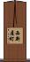 西新屋町 Scroll