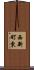 西新町東 Scroll