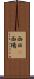 西日(P) Scroll