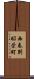 西春別昭栄町 Scroll