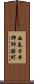 西春日井郡師勝町 Scroll