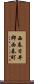 西春日井郡西春町 Scroll